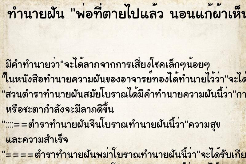 ทำนายฝัน พ่อที่ตายไปแล้ว นอนแก้ผ้าเห็นอวัยวะเพศ ทำนายฝัน พ่อที่ตายไปแล้ว นอนแก้ผ้าเห็นอวัยวะเพศ